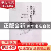 正版 中国近代教会大学招生考试研究 虞宁宁著 华中师范大学出版