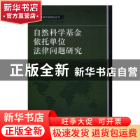 正版 自然科学基金依托单位法律问题研究 梁鹏著 中国社会科学出