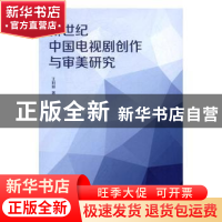 正版 新世纪中国电视剧创作与审美研究 王利丽著 中国国际广播出