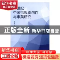 正版 新世纪中国电视剧创作与审美研究 王利丽著 中国国际广播出