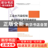 正版 工业水污染控制投资和运行费用函数研究 牛坤玉,於方,齐霁