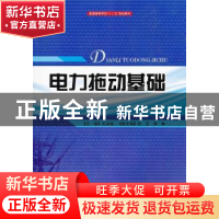 正版 电力拖动基础 王洪诚主编 四川大学出版社 9787561454