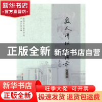 正版 敬文讲坛讲演录(第二辑) 安徽师范大学图书馆编 安徽师范大