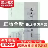 正版 敬文讲坛讲演录(第二辑) 安徽师范大学图书馆编 安徽师范大