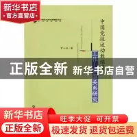 正版 中国竞技运动教练员工作-家庭关系研究 罗小兵 华中师范大