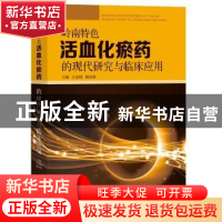 正版 岭南特色活血化瘀药的现代研究与临床应用 方显明 赖祥林 广