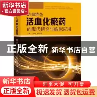 正版 岭南特色活血化瘀药的现代研究与临床应用 方显明 赖祥林 广