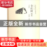 正版 寺庄村调查:回族 周晓丽,党秀云主编 中国经济出版社 97875