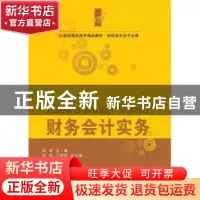 正版 财务会计实务 赵筠主编 东北财经大学出版社 9787565425431