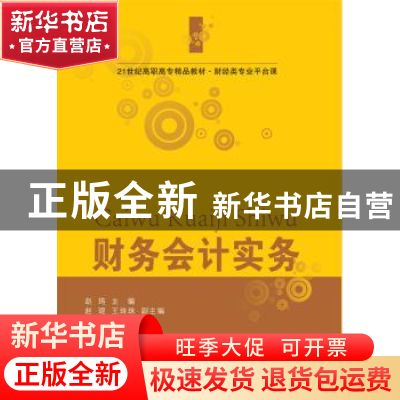 正版 财务会计实务 赵筠主编 东北财经大学出版社 9787565425431