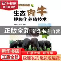 正版 生态肉牛规模化养殖技术 王建平,刘宁 化学工业出版社 97871