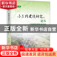 正版 小三线建设研究论丛.第六辑,三线建设研究者自述 徐有威,陈