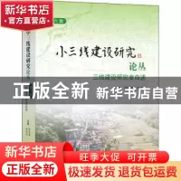 正版 小三线建设研究论丛.第六辑,三线建设研究者自述 徐有威,陈