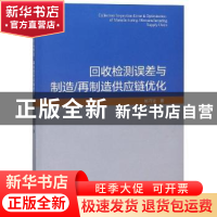 正版 回收检测误差与制造/再制造供应链优化 顾巧论著 科学出版社