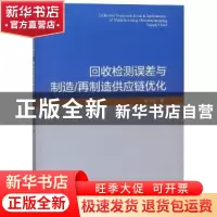 正版 回收检测误差与制造/再制造供应链优化 顾巧论著 科学出版社