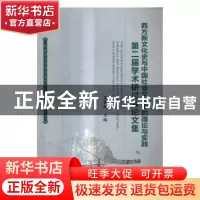 正版 西方新文化史与中国社会文化史的理论与实践:第二届学术研讨