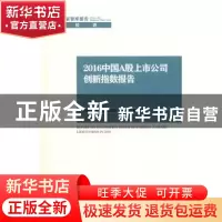 正版 2016中国A股上市公司创新指数报告 孙建军等著 中国社会科学