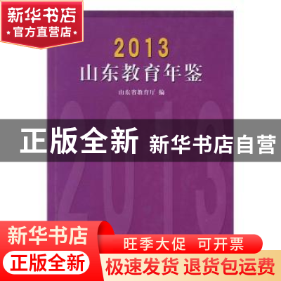 正版 山东教育年鉴:2013 山东省教育厅编 山东教育出版社 978753