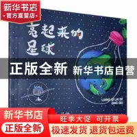 正版 亮起来的星球 伏俊冰 江苏凤凰文艺出版社 9787559454287 书