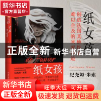 正版 纸女孩 (法)纪尧姆·米索(Guillaume Musso)著 湖南文艺出版