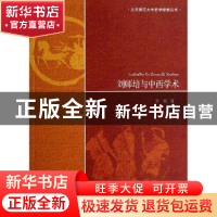 正版 刘师培与中西学术 李帆著 北京师范大学出版社 978730317201