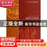 正版 刘师培与中西学术 李帆著 北京师范大学出版社 978730317201
