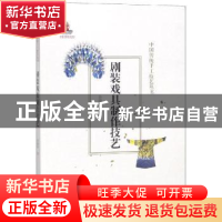 正版 剧装戏具制作技艺 孙晓华著 北京美术摄影出版社 9787559202