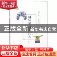 正版 剧装戏具制作技艺 孙晓华著 北京美术摄影出版社 9787559202