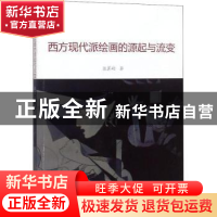 正版 西方现代派绘画的源起与流变 张翼翔著 中国水利水电出版社