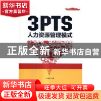 正版 3PTS人力资源管理模式 许景宏著 中国财富出版社 9787504762
