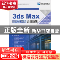 正版 3ds Max建筑效果图表现技法(互联网+职业技能系列微课版创新