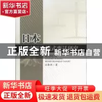 正版 日本刑事诉讼模式变迁研究 汪振林著 四川大学出版社