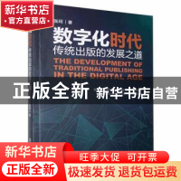 正版 数字化时代传统出版的发展之道 张珂 中国商业出版社 978752