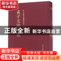 正版 孟子文献集成:第八十八卷 孟子文献集成编纂委员会编纂 山