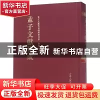 正版 孟子文献集成:第八十八卷 孟子文献集成编纂委员会编纂 山