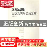 正版 区域战略:生态文明与经济发展 陈来等著 安徽大学出版社 978