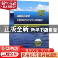 正版 盐城海滨湿地景观格局变化与生态过程响应研究 张华兵著 科