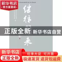 正版 继往开来:陆学艺先生纪念文集 中国社会科学院社会学研究所
