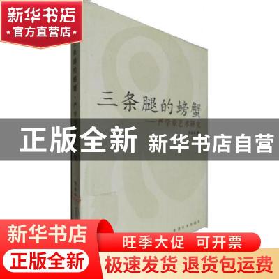 正版 三条腿的螃蟹:严学章艺术研究 金顺福 中国社会出版社 97878