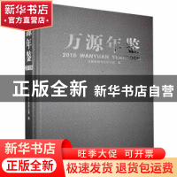 正版 万源年鉴2018 万源市地方志办公室 线装书局 9787512035263