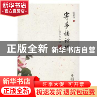 正版 寄梦楼诗词:创作与吟诵 陈侣白著 海峡文艺出版社 978755500