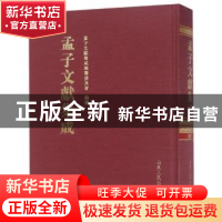 正版 孟子文献集成:第九十七卷 孟子文献集成编纂委员会编纂 山