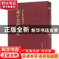 正版 孟子文献集成:第九十七卷 孟子文献集成编纂委员会编纂 山