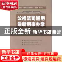 正版 公、检、法、司通用最新刑事办案实用手册 《公、检、法、司