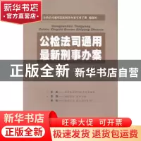 正版 公、检、法、司通用最新刑事办案实用手册 《公、检、法、司