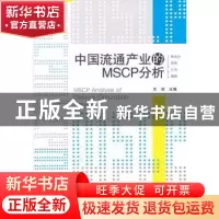 正版 中国流通产业的MSCP分析 洪涛主编 经济管理出版社 97