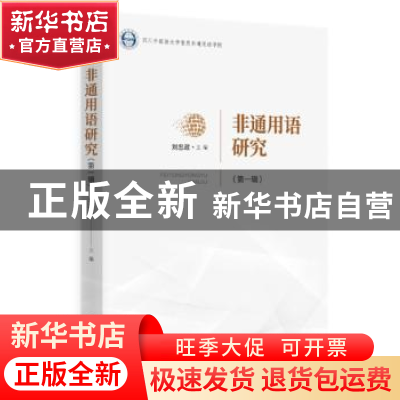 正版 非通用语研究(第一辑) 刘忠政 时事出版社 9787519503925