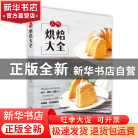 正版 人气烘焙大全 彭依莎主编 北京美术摄影出版社 978755920214