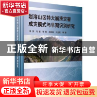 正版 岩溶山区特大崩滑灾害成灾模式与早期识别研究 李滨 等 科学