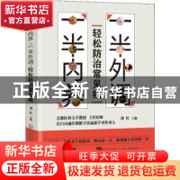 正版 一半内养,一半外调,轻松防治常见病 刘红 中国医药科技出版